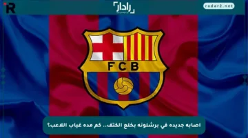 إصابة جديدة في برشلونة بخلع الكتف.. كم مدة غياب اللاعب؟